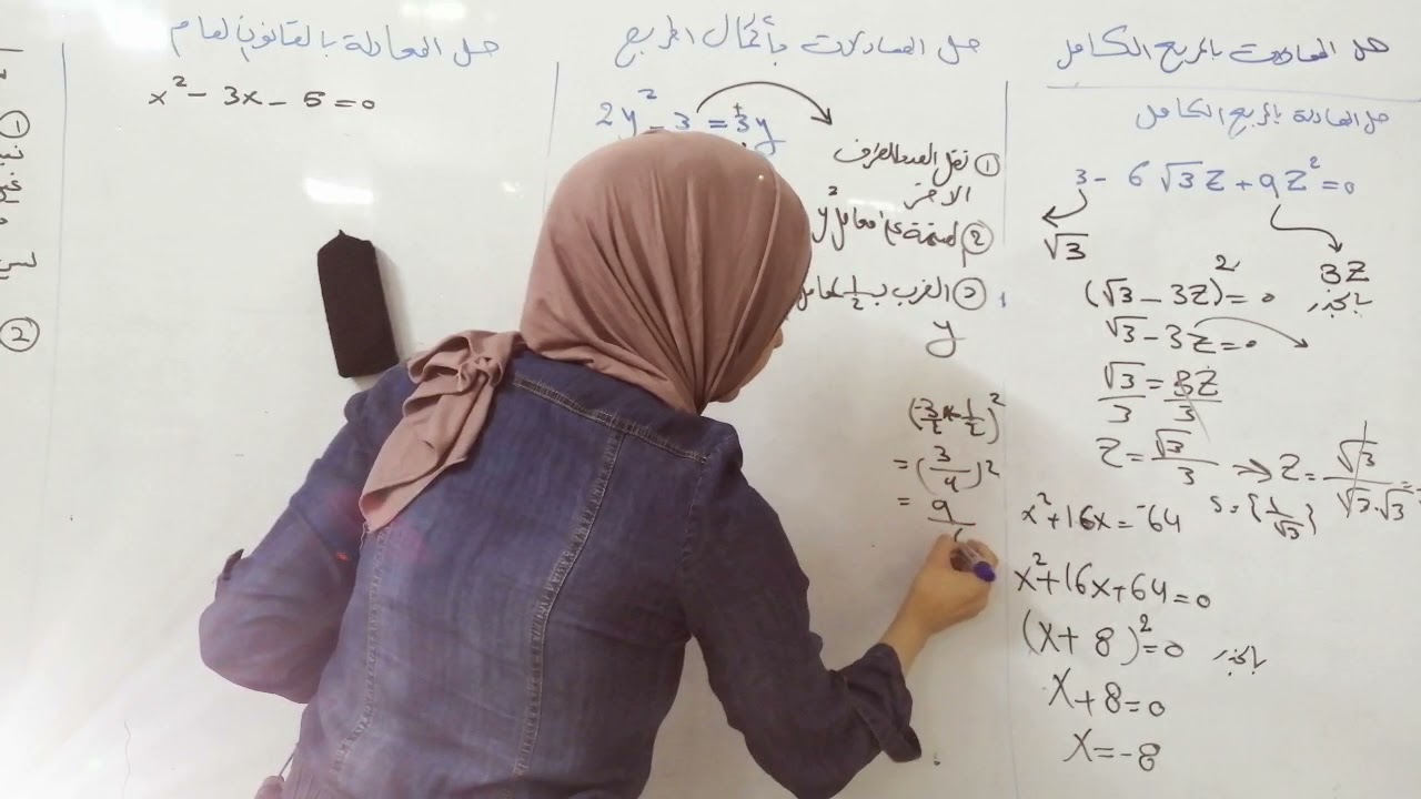 مراجعه مركزه لحل المعادلات بالمربع الكامل واكمال المربع والقانون العام وشرح المقدار المميز