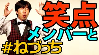 笑点メンバーと東北ツアー #ねづっち