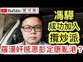 立法會選舉 馮驊成功加入攬炒派｜港獨勇武簽署確認書 到底選舉主任會唔會確認佢地輸？｜羅冠聰向肥彭擺尾 感恩主子令佢成為逃犯｜【肥仔傑．論政】