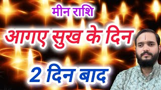 मीन राशि 8 जून "आगए सुख के दिन" Meen Rashi Rashifal , Pisces Horoscope