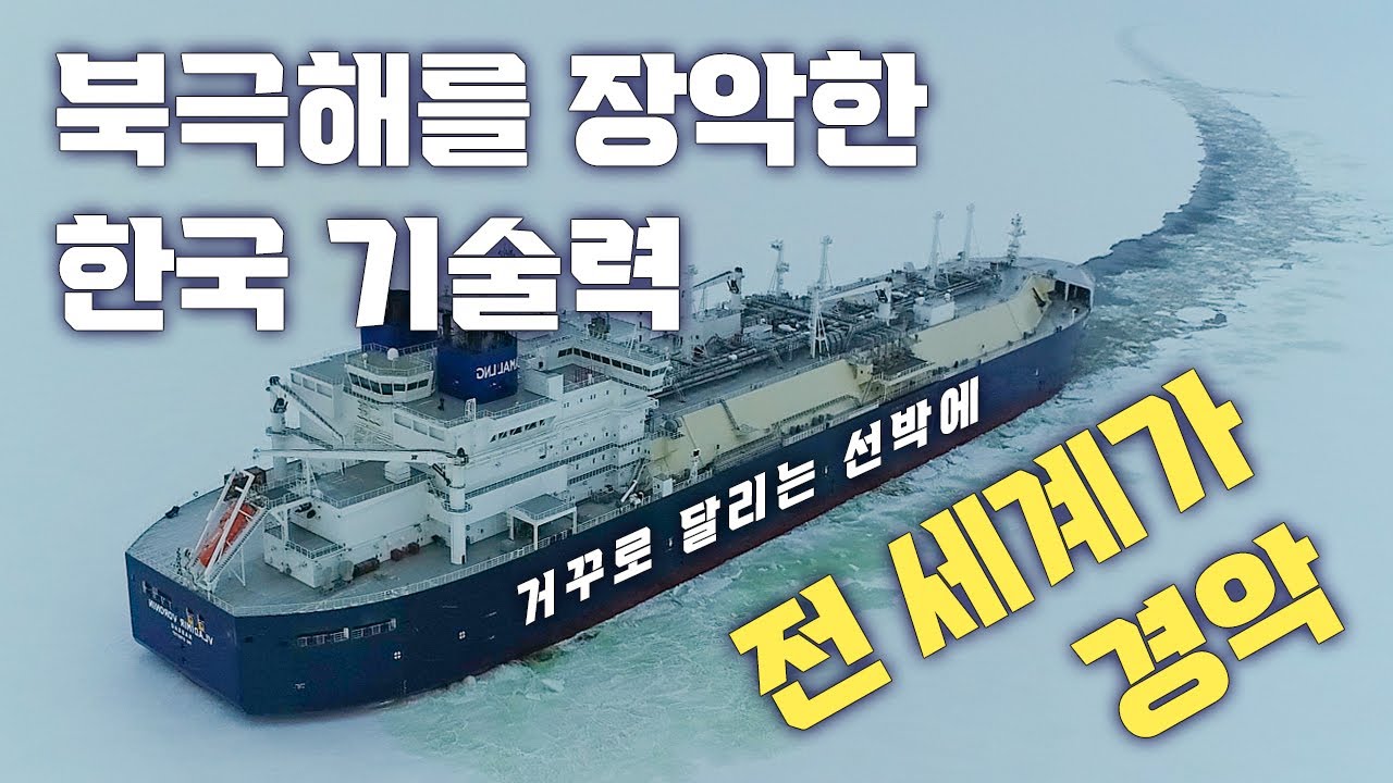 Update New 세상의 끝에서 (새로운 북극항로를 개척한 쇄빙LNG운반선)