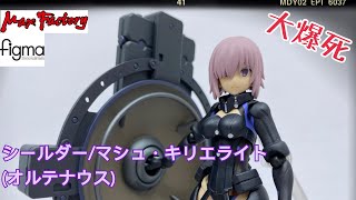 [大爆死］同盾妹進入VR年代！Max Factory figma 502 シールダー/マシュ・キリエライト〔オルテナウス〕