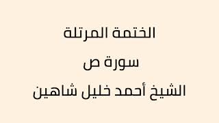 سورة ص الشيخ أحمد خليل شاهين