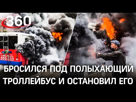 Эпичные кадры: прохожий бросился под горящий троллейбус и предотвратил страшное ДТП в Кемерове