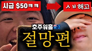 시급 50불? 호주워홀 현실 역대급 절망편 (브리즈번 셧다운 브이로그)