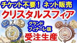 クリスタルスフィア　おまとめ テーマーポート、キャラクターを組み合わせ！“東京ディズニー