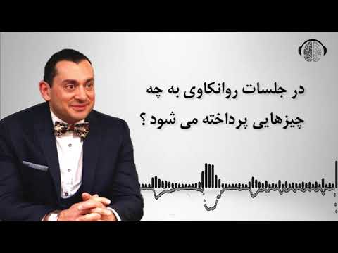 تصویری: برای یک انسان بالغ با روانکاو چه باید کرد