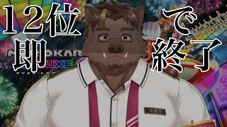 【マリカ】12位とったら即終了【猪鹿月牡丹/VTuber】