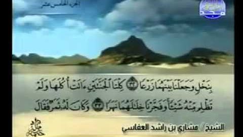 سورة الكهف مكتوبة كاملة بصوت الشيخ مشاري راشد العفاسي