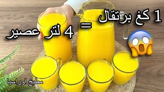 تحضیر عصیر برتقال طبیعي100%بدون مرارة بطريقة سحرية وكمية وفيرة/Prepare natural orange juice