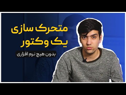 تصویری: در یک اعلامیه متحرک چه می نویسید؟