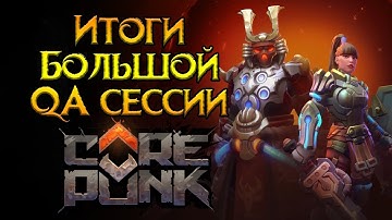 Ответили на ВСЕ вопросы Corepunk MMORPG от Artificial Core