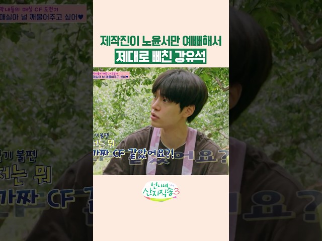 질투하는 강유석 ㅋㅋ #언니네산지직송3