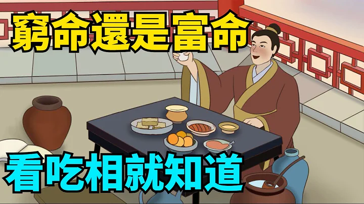 一個人是富貴命，還是苦命，看他「吃飯的姿勢」，就夠了！很准！【國學心旅】#命運#吃相#識人術#國學智慧#爲人處世 - 天天要聞