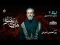 ه لي رحتوا الحاج باسم الكربلائي ه لي رحتوا الحاج باسم الكربلائي