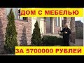 ПРОДАЕТСЯ СОВРЕМЕННЫЙ ДОМ ЗА 5700000 РУБЛЕЙ. КРАСНОДАРСКИЙ КРАЙ. ГОРОД БЕЛОРЕЧЕНСК.