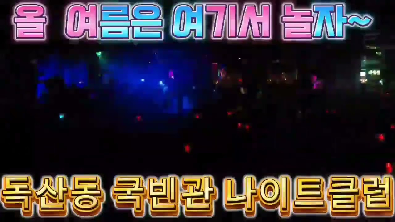 독산동국빈관나이트 독산동국빈관웨이터추천~! 가게실시간현황~! - YouTube