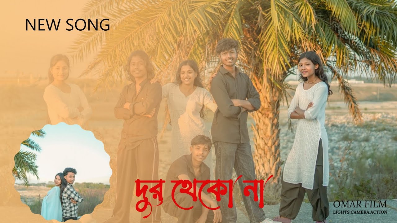 দূরে থেকো না ll Dure Theko Na ll New Hit Song ll @OMARFLIM