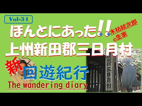 木枯し紋次郎/上州新田郡三日月村/誰かが風の中で/イシトシの回遊紀行