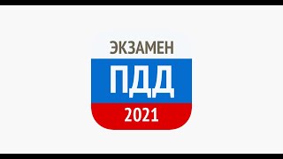 Экзамен ГИБДД Екатеринбург 2021
