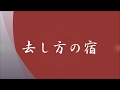 去し方の宿 Cover by Katsumitsu オリジナルは大月みやこ
