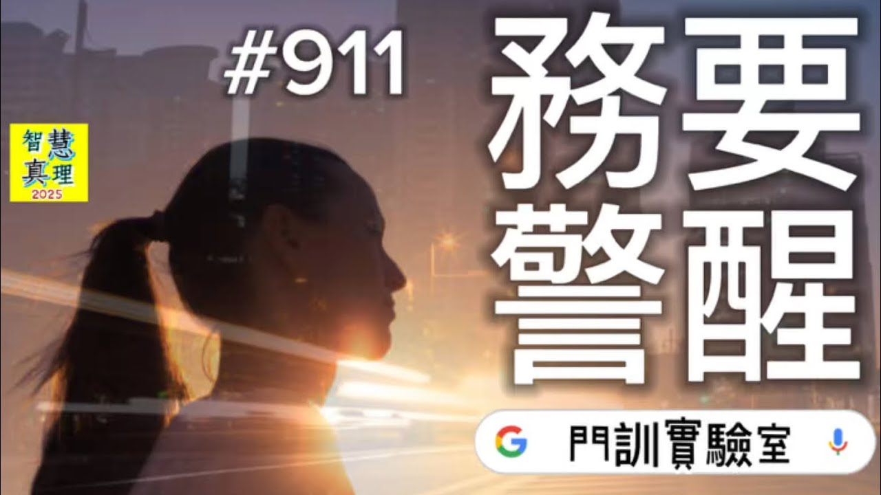 #911 務要警醒Be on your guard. 【經文歌創作】哥林多前書 1 Corinthians 16:13 ...