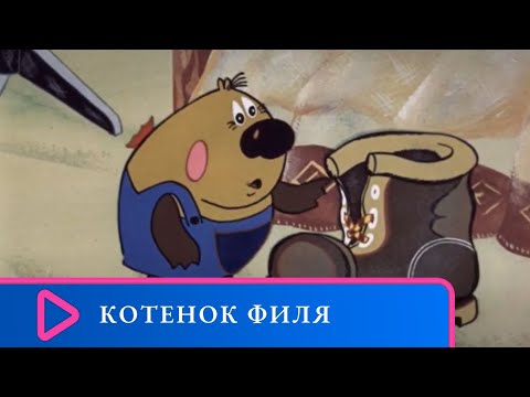 Мультфильм котенок филя и