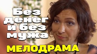 Она Осталась Без Папиных Денег - Судьбе Не Прикажешь / Русские Мелодрамы 2021 Новинки