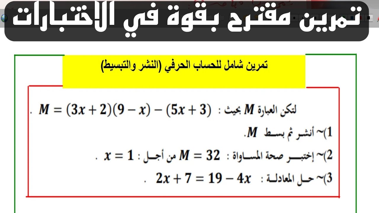 حل تمرين اختبار للنشر و التبسيط للسنة الثالثة متوسط  في مادة الرياضيات