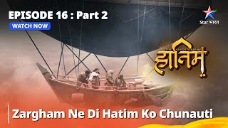 दि ऐडवेंचर्स ऑफ़ हातिम || Zargham Ne Di Hatim Ko Chunauti || Episode - 16 Part - 2 #adventure