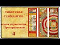 Тибетская Геомантия - часть четвертая