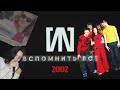 #1 «СЛОТ: Вспомнить всё» - 2002: Linkin Park, Олимпийские игры и рок-звезда Теона