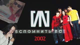 #1 «Слот: Вспомнить Всё» - 2002: Linkin Park, Олимпийские Игры И Рок-Звезда Теона