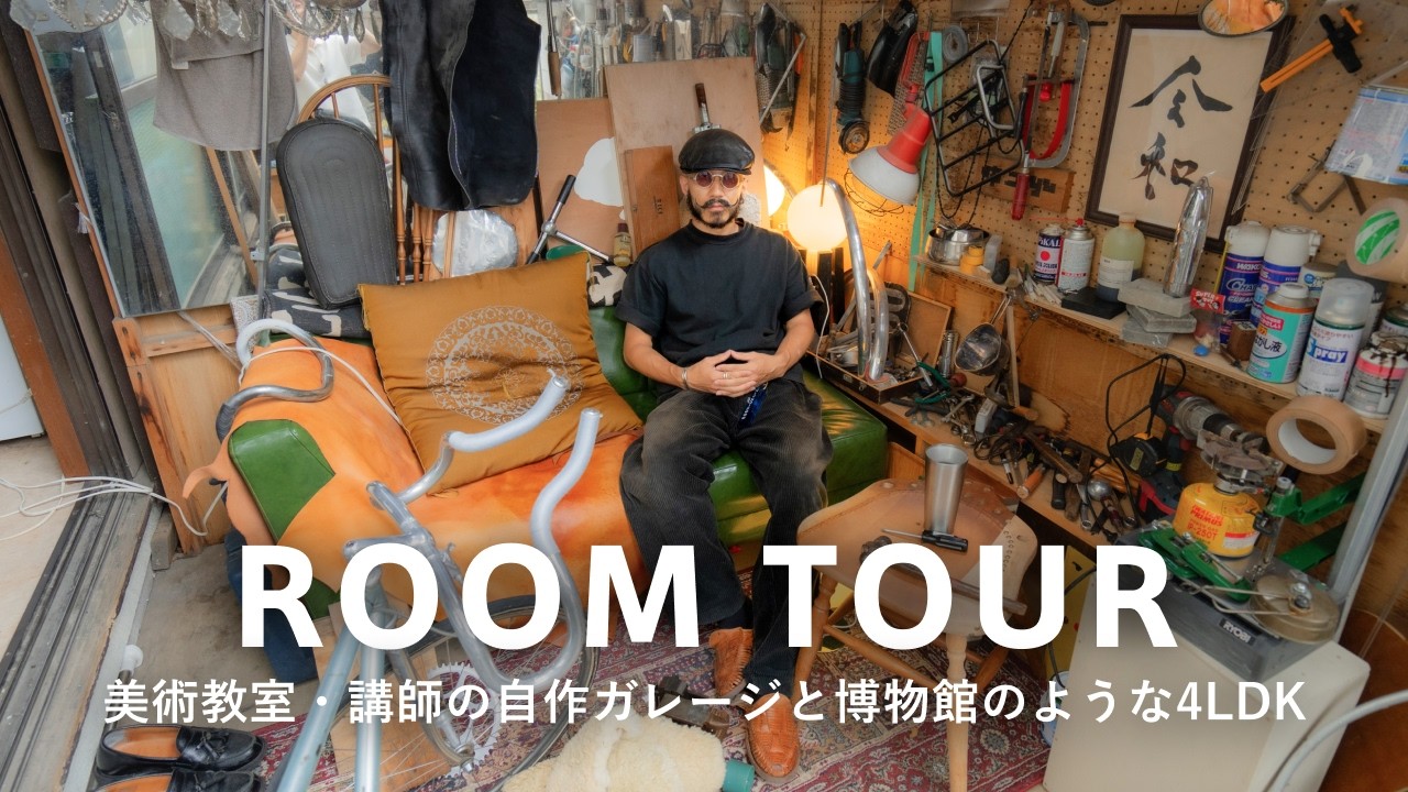【ルームツアー】美術教室・先生｜駐車場をガレージにDIY｜博物館のように部屋中を埋めつくす作業部屋｜動物の剥製や遊戯王カード、自身でデザインした家具｜4LDK・都内在住｜ルームシェア・小暮恭大
