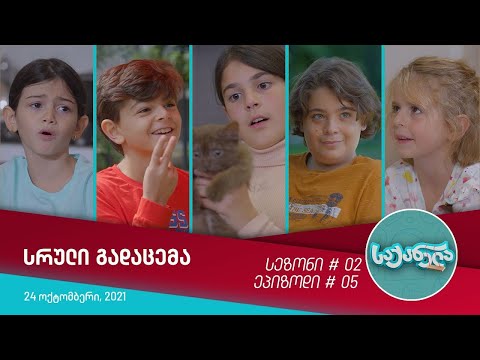 საქანელა - ეპიზოდი #05 | სეზონი #02