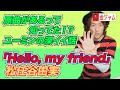 【Hello, my friend/松任谷由実】ユーミンの名曲は○○との友情の証だった...【金ジャム#15-1】
