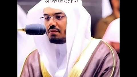 سورة النصر بصوت الشيخ ياسر الدوسري ❤️💚