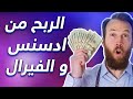 الربح من ادسنس و الفيرال خطوة بخطوة من البداية للاحتراف + مسابقة