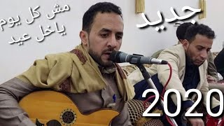 مش كل يوم ياخي عيد| جديد الفنان منتاب الشريجه2020 new