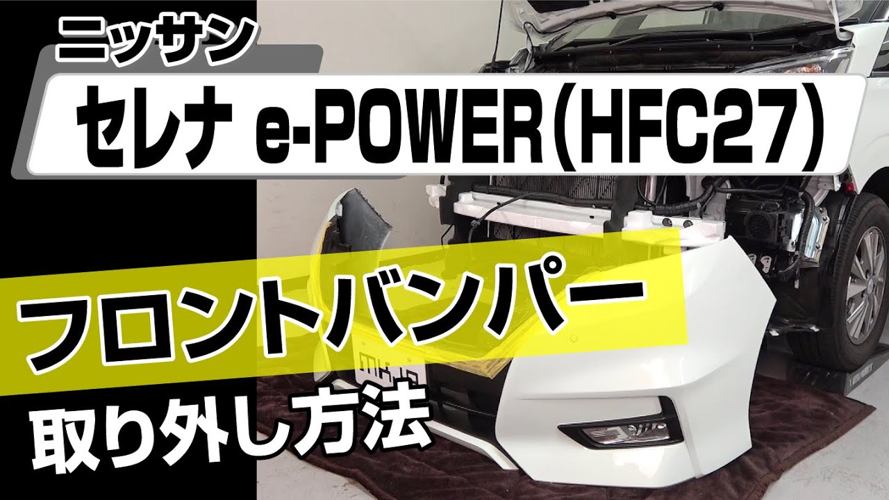 簡単!!】ニッサン セレナe-POWER（HFC27）フロントバンパー取り外し