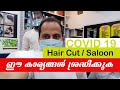 സലൂണിൽ ഈ കാര്യം ശ്രദ്ധിക്കുക | Hair Cut Things You should Take Care ? | COVID 19 | Stay Safe