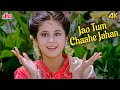 Narsimha Movie Superhit Song 90s Hit Jao Tum Chaahe Jahan Urmila Matondkar स परह ट ग न