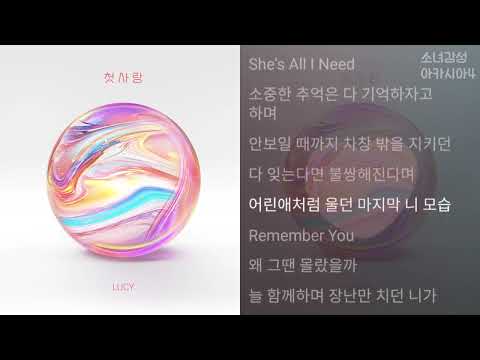 LUCY 첫사랑