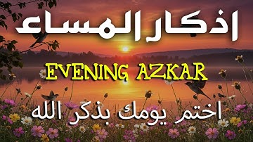 اذكار المساء راحه نفسيه بصوت يريح قلبك 💚 حصن نفسك وبيتك من الشيطان - azkar evening | By Alaa Aqel
