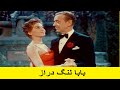 فیلم سینمایی کلاسیک دوبله به فارسی بابا لنگ دراز فیلم سینمایی کلاسیک دوبله به فارسی بابا لنگ دراز