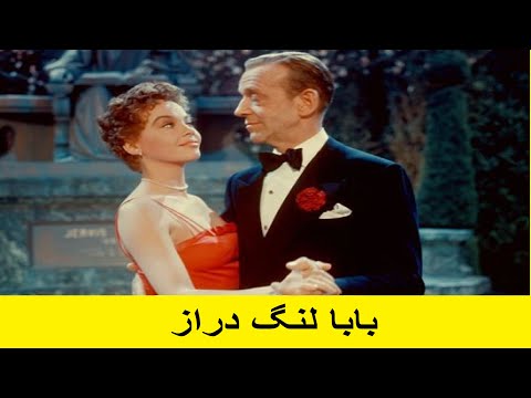 فیلم سینمایی کلاسیک دوبله به فارسی بابا لنگ دراز