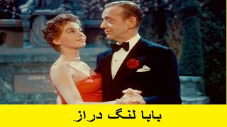 فیلم سینمایی کلاسیک دوبله به فارسی , بابا لنگ‌دراز