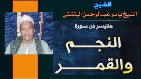 أواخر النجم وأول القمر | الشيخ ياسر عبد الرحمن البتشتي _ تلاوة إبداعية _ ماشاء الله تبارك الله