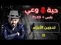 حبة وعي 21 تدجين الأبناء