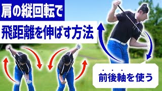 飛距離を伸ばす 肩の縦回転法とは 動画あり 仕事が楽しければ人生も愉しい Goethe 男性ライフスタイル誌